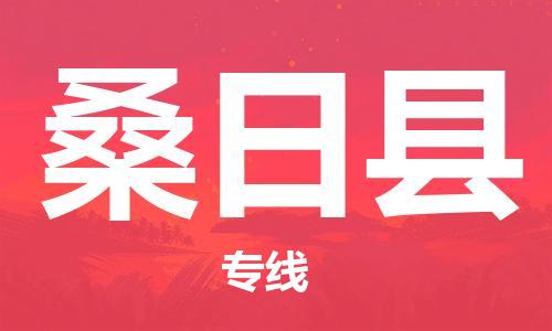 古镇到桑日县物流专线（市/县-均可送达）