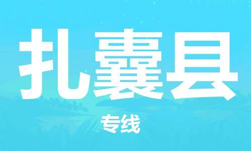 古镇到扎囊县物流专线（市/县-均可送达）