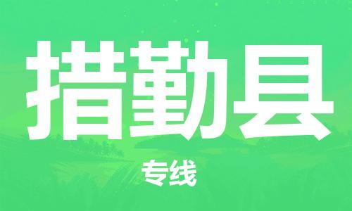 古镇到措勤县物流专线（市/县-均可送达）