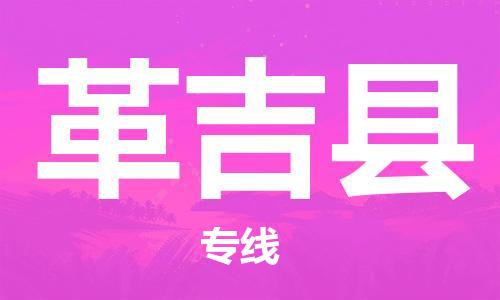 古镇到革吉县物流专线（市/县-均可送达）