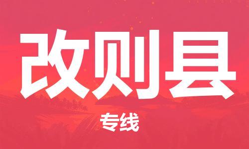 古镇到改则县物流专线（市/县-均可送达）