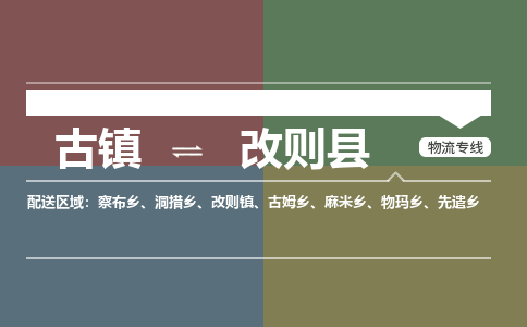 古镇到改则县物流专线（市/县-均可送达）