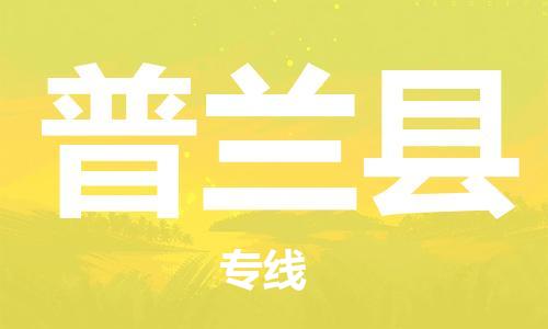 古镇到普兰县物流专线（市/县-均可送达）
