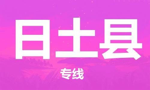 古镇到日土县物流专线（市/县-均可送达）