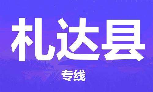 古镇到札达县物流专线（市/县-均可送达）