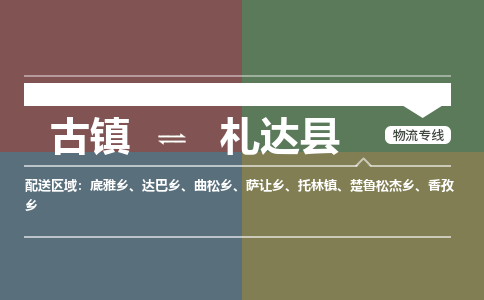 古镇到札达县物流专线（市/县-均可送达）