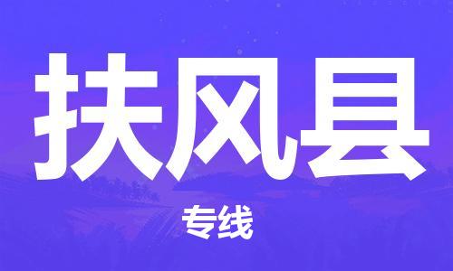 古镇到扶风县物流专线（市/县-均可送达）