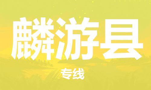 古镇到麟游县物流专线（市/县-均可送达）