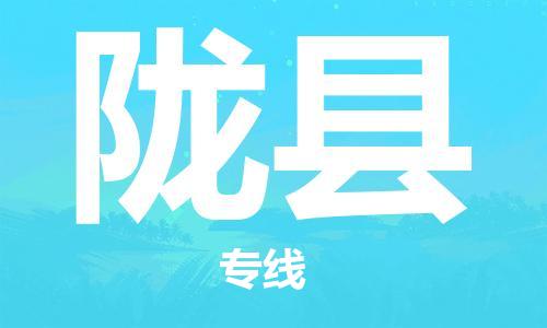 古镇到陇县物流专线（市/县-均可送达）