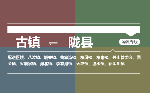古镇到陇县物流专线（市/县-均可送达）