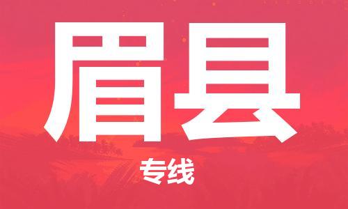 古镇到眉县物流专线（市/县-均可送达）
