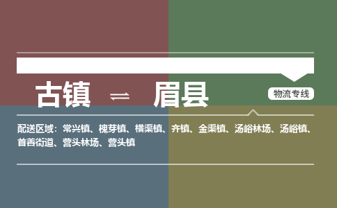 古镇到眉县物流专线（市/县-均可送达）
