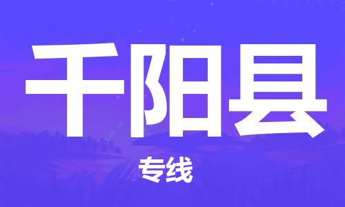 古镇到千阳县物流专线（市/县-均可送达）