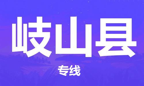 古镇到岐山县物流专线（市/县-均可送达）