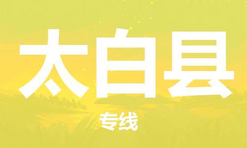 古镇到太白县物流专线（市/县-均可送达）