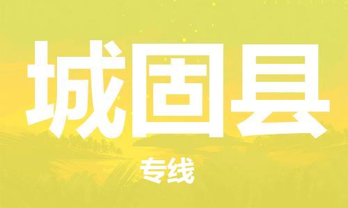 古镇到城固县物流专线（市/县-均可送达）