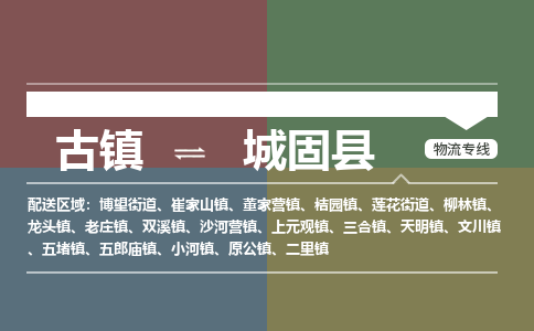 古镇到城固县物流专线（市/县-均可送达）