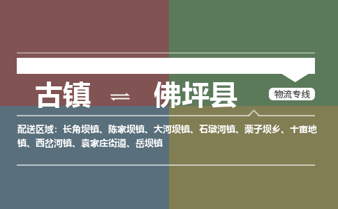 古镇到佛坪县物流专线（市/县-均可送达）