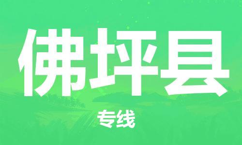 古镇到佛坪县物流专线（市/县-均可送达）