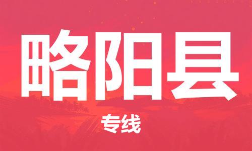 古镇到略阳县物流专线（市/县-均可送达）