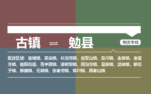古镇到勉县物流专线（市/县-均可送达）