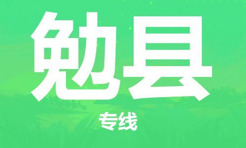 古镇到勉县物流专线（市/县-均可送达）