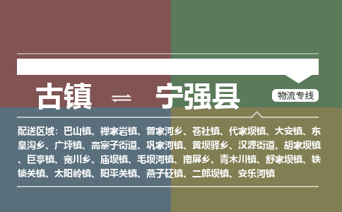 古镇到宁强县物流专线（市/县-均可送达）