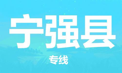 古镇到宁强县物流专线（市/县-均可送达）