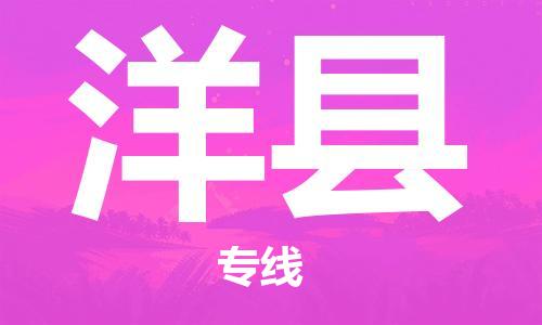 古镇到洋县物流专线（市/县-均可送达）
