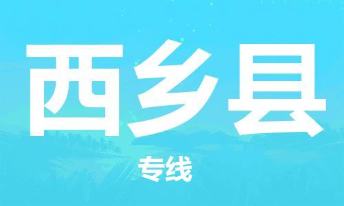 古镇到西乡县物流专线（市/县-均可送达）