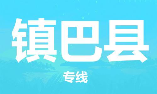 古镇到镇巴县物流专线（市/县-均可送达）