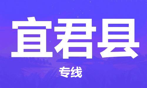 古镇到宜君县物流专线（市/县-均可送达）