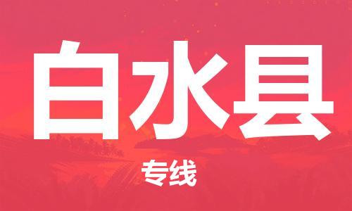 古镇到白水县物流专线（市/县-均可送达）