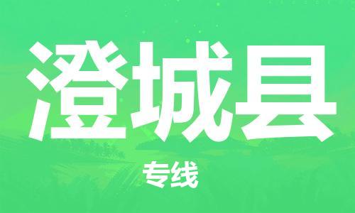 古镇到澄城县物流专线（市/县-均可送达）