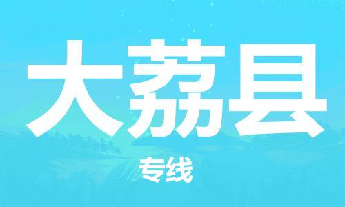 古镇到大荔县物流专线（市/县-均可送达）