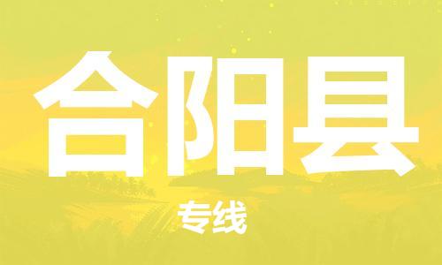 古镇到合阳县物流专线（市/县-均可送达）