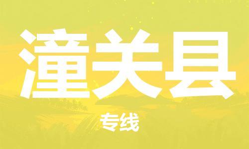 古镇到潼关县物流专线（市/县-均可送达）