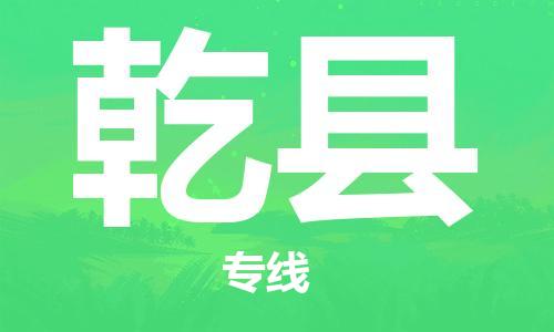 古镇到乾县物流专线（市/县-均可送达）
