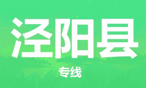 古镇到泾阳县物流专线（市/县-均可送达）