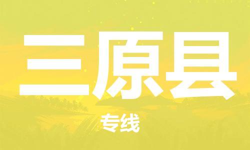 古镇到三原县物流专线（市/县-均可送达）