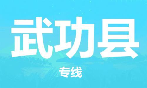 古镇到武功县物流专线（市/县-均可送达）