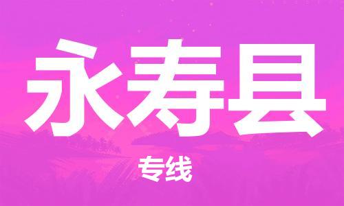 古镇到永寿县物流专线（市/县-均可送达）