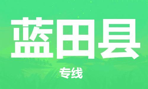 古镇到蓝田县物流专线（市/县-均可送达）