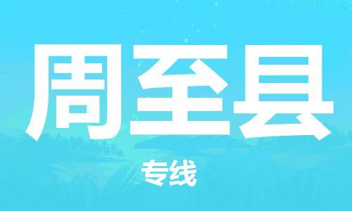 古镇到周至县物流专线（市/县-均可送达）