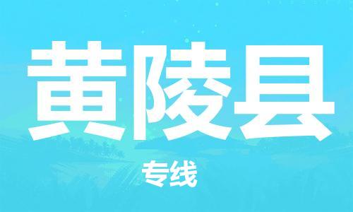 古镇到黄陵县物流专线（市/县-均可送达）