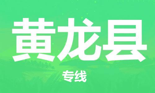 古镇到黄龙县物流专线（市/县-均可送达）