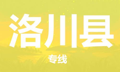 古镇到洛川县物流专线（市/县-均可送达）