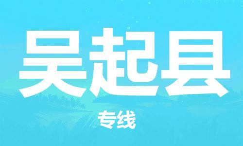 古镇到吴起县物流专线（市/县-均可送达）