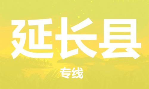古镇到延长县物流专线（市/县-均可送达）
