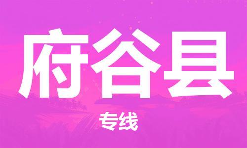 古镇到府谷县物流专线（市/县-均可送达）
